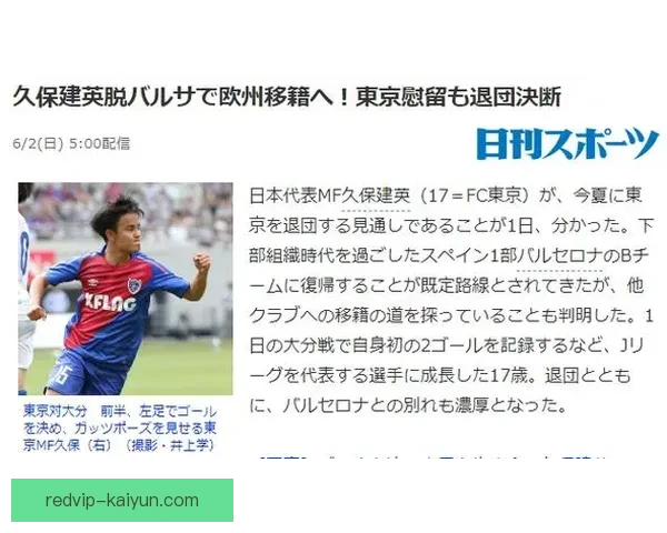 久保建英内切威胁分析与表现状态备受关注